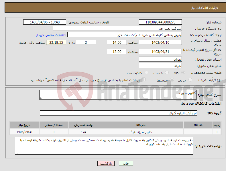 تصویر کوچک آگهی نیاز انتخاب تامین کننده-کالیبراسیون