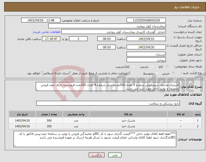 تصویر کوچک آگهی نیاز انتخاب تامین کننده-لارنژیال ماسک سیلیکونی شماره 3 تعداد 500عدد+سایز شماره 4 تعداد 200عدد-فروشنده دارای ایمد فروش محصول و تولید داخل مورد تایید می باشد