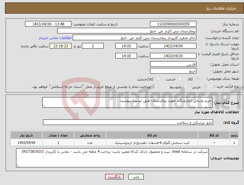 تصویر کوچک آگهی نیاز انتخاب تامین کننده-خرید وسایل ازمایشگاه جهت بیمارستان طبق لیست پیوست