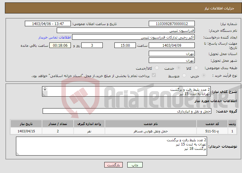 تصویر کوچک آگهی نیاز انتخاب تامین کننده-2 عدد بلیط رفت و برگشت تهران به لندن 15 تیر برگشت 18 تیر