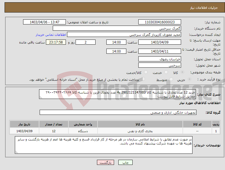 تصویر کوچک آگهی نیاز انتخاب تامین کننده-خرید 12 عدد بخاری با شناسه کالا 2902121147003 و4 عدد یخچال فریزر با شناسه کالا ۲۹۰۰۳۹۴۴۰۲۶۸۹ مطابق شرایط فایل پیوست