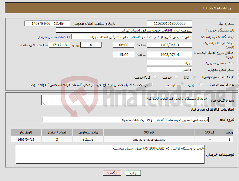 تصویر کوچک آگهی نیاز انتخاب تامین کننده-خرید 3 دستگاه ترانس کم تلفات 200 کاوا