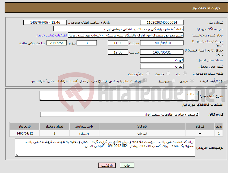 تصویر کوچک آگهی نیاز انتخاب تامین کننده-لب تاب