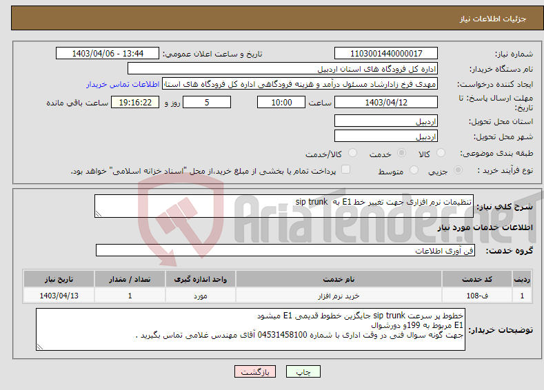 تصویر کوچک آگهی نیاز انتخاب تامین کننده-تنظیمات نرم افزاری جهت تغییر خط E1 به sip trunk