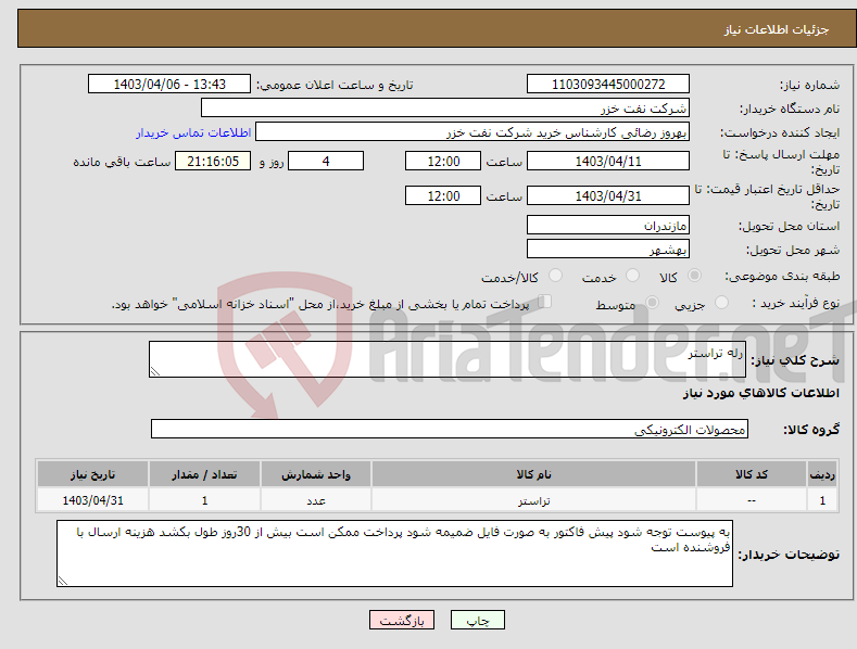 تصویر کوچک آگهی نیاز انتخاب تامین کننده-رله تراستر