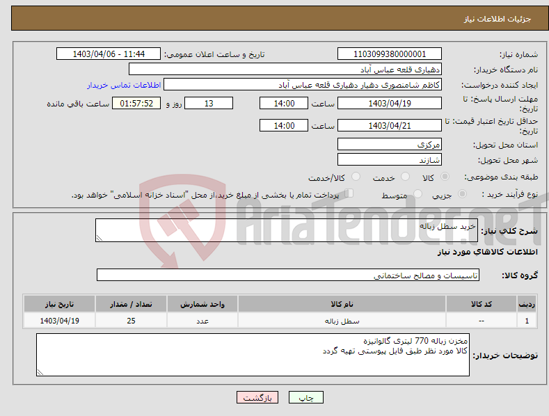 تصویر کوچک آگهی نیاز انتخاب تامین کننده-خرید سطل زباله