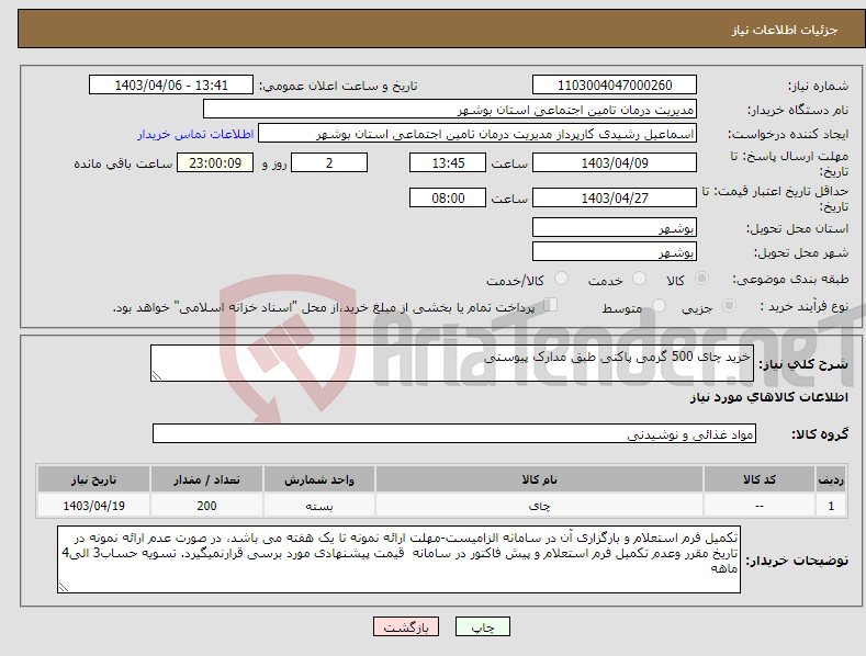 تصویر کوچک آگهی نیاز انتخاب تامین کننده-خرید چای 500 گرمی پاکتی طبق مدارک پیوستی