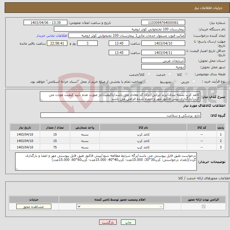 تصویر کوچک آگهی نیاز انتخاب تامین کننده-کاغذ کرپ بسته بندی/برند ایرانی/ایران کد معادل می باشد/باکیفیت/در صورت عدم تأیید کیفیت عودت می گردد/بارگذاری پیش فاکتور مهر و امضاء شده الزامی می باشد