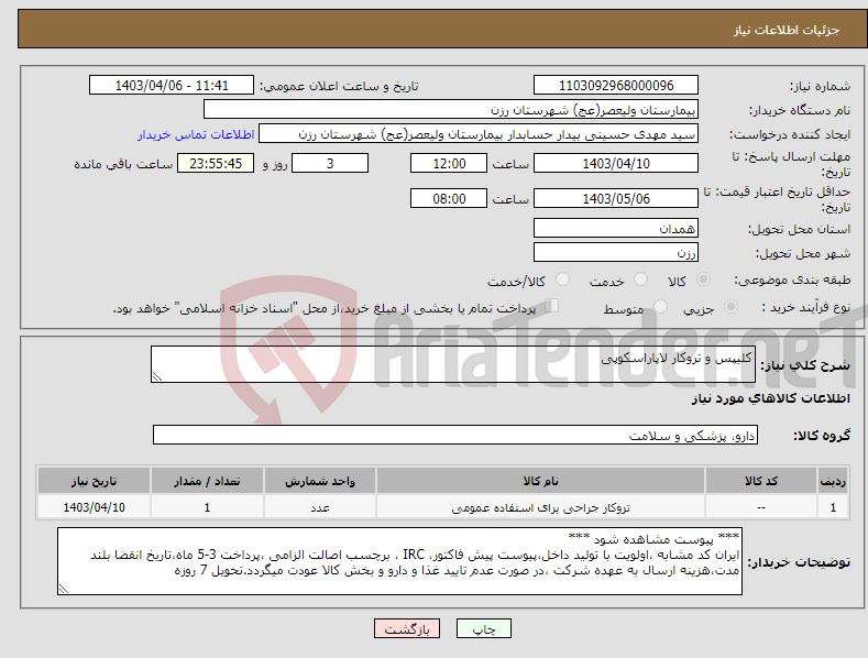 تصویر کوچک آگهی نیاز انتخاب تامین کننده-کلیپس و تروکار لاپاراسکوپی
