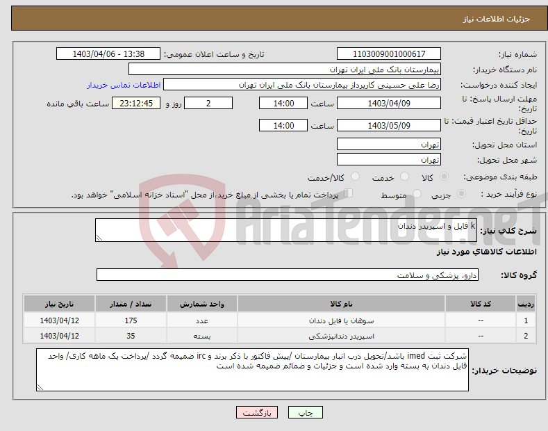 تصویر کوچک آگهی نیاز انتخاب تامین کننده-k فایل و اسپریدر دندان 