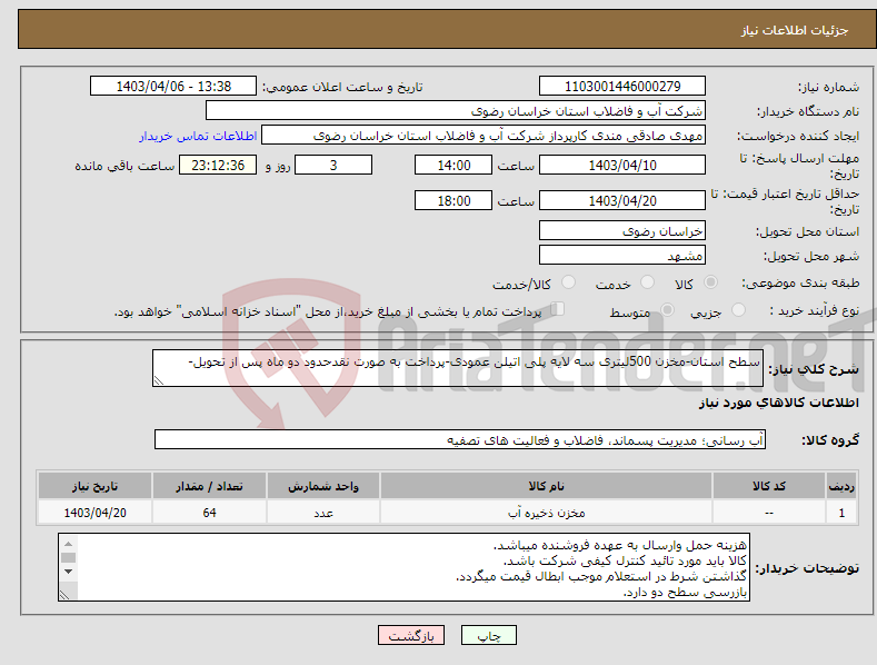 تصویر کوچک آگهی نیاز انتخاب تامین کننده-سطح استان-مخزن 500لیتری سه لایه پلی اتیلن عمودی-پرداخت به صورت نقدحدود دو ماه پس از تحویل-