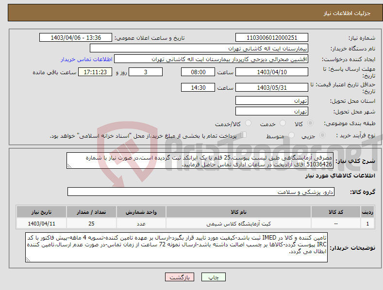 تصویر کوچک آگهی نیاز انتخاب تامین کننده-مصرفی آزمایشگاهی طبق لیست پیوست.25 قلم با یک ایرانکد ثبت گردیده است.در صورت نیاز با شماره 51036426 آقای آزادبخت در ساعات اداری تماس حاصل فرمایید.