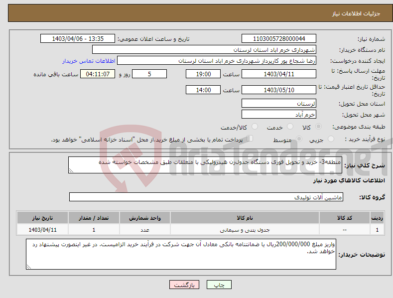 تصویر کوچک آگهی نیاز انتخاب تامین کننده-منطقه3- خرید و تحویل فوری دستگاه جدول‌زن هیدرولیکی با متعلقات طبق مشخصات خواسته شده 