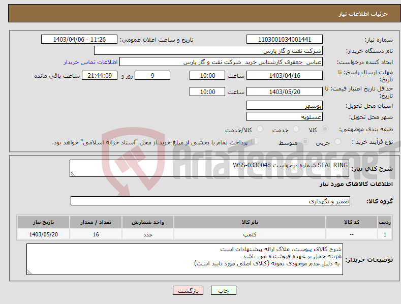 تصویر کوچک آگهی نیاز انتخاب تامین کننده-SEAL RING شماره درخواست WSS-0330048 