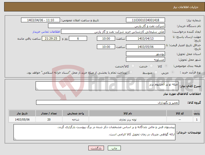 تصویر کوچک آگهی نیاز انتخاب تامین کننده-میله تو پر آلمینیوم برنز