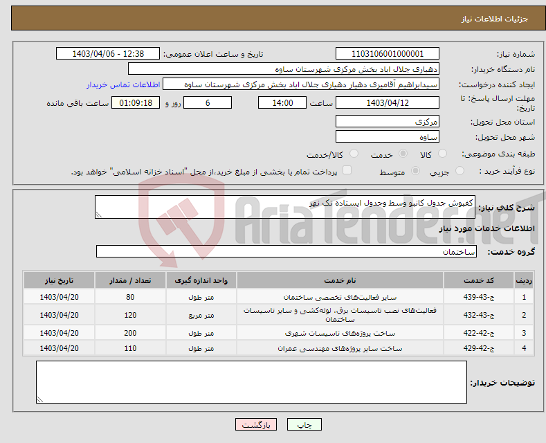 تصویر کوچک آگهی نیاز انتخاب تامین کننده-کفپوش جدول کانبو وسط وجدول ایستاده تک نهر 
