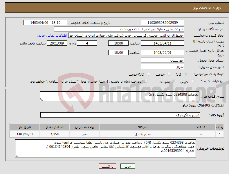 تصویر کوچک آگهی نیاز انتخاب تامین کننده-تقاضای 0234398 سیم بکسل 5/8