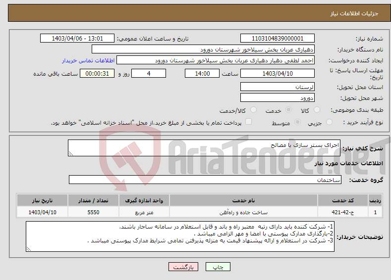 تصویر کوچک آگهی نیاز انتخاب تامین کننده-اجرای بستر سازی با مصالح