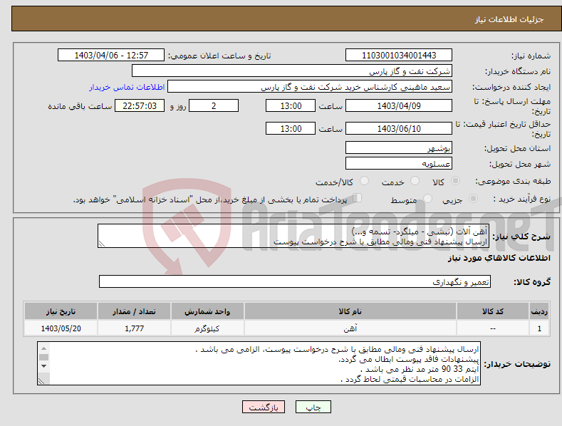 تصویر کوچک آگهی نیاز انتخاب تامین کننده-آهن آلات (نبشی - میلگرد- تسمه و...) ارسال پیشنهاد فنی ومالی مطابق با شرح درخواست پیوست
