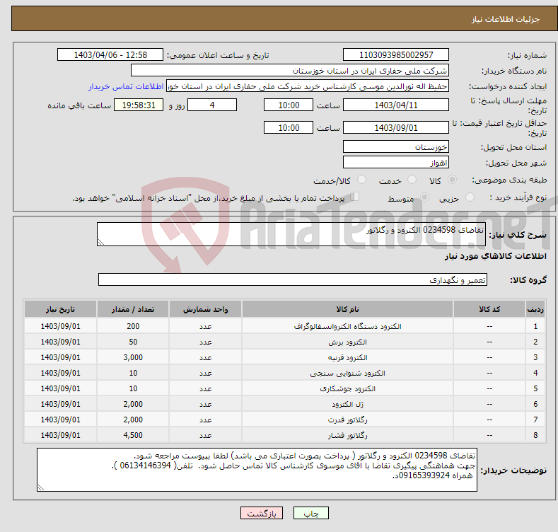 تصویر کوچک آگهی نیاز انتخاب تامین کننده-تقاضای 0234598 الکترود و رگلاتور