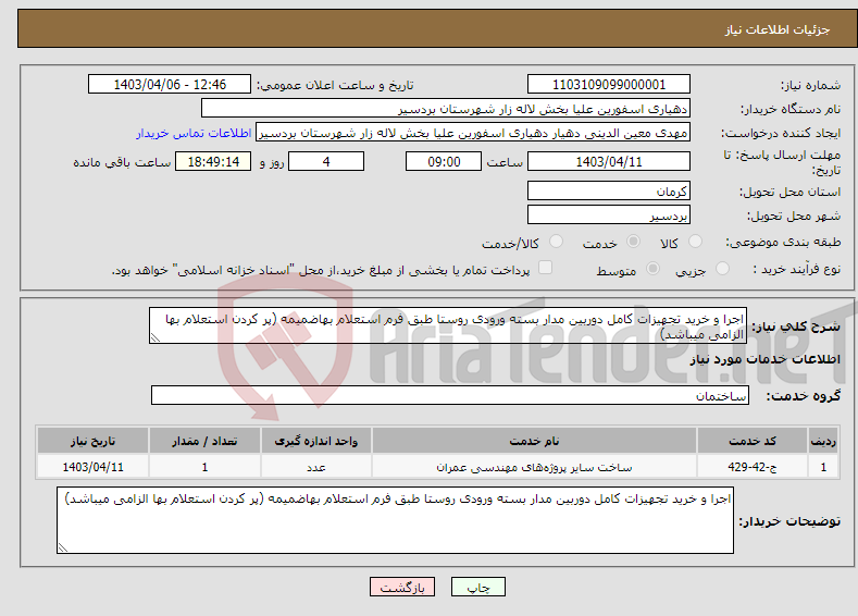 تصویر کوچک آگهی نیاز انتخاب تامین کننده-اجرا و خرید تجهیزات کامل دوربین مدار بسته ورودی روستا طبق فرم استعلام بهاضمیمه (پر کردن استعلام بها الزامی میباشد)