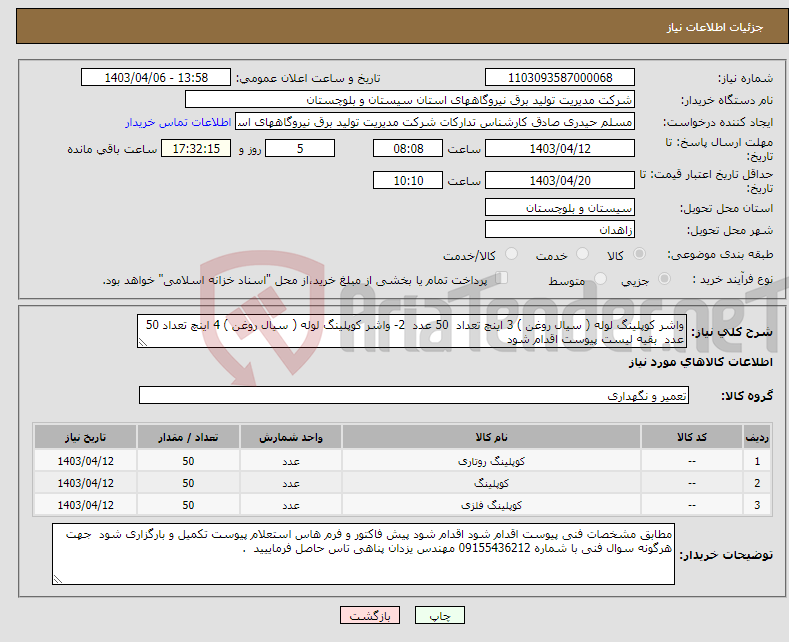تصویر کوچک آگهی نیاز انتخاب تامین کننده-واشر کوپلینگ لوله ( سیال روغن ) 3 اینچ تعداد 50 عدد 2- واشر کوپلینگ لوله ( سیال روغن ) 4 اینچ تعداد 50 عدد بقیه لیست پیوست اقدام شود 