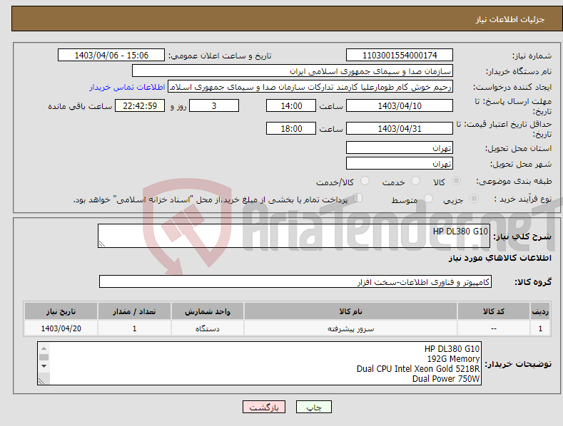 تصویر کوچک آگهی نیاز انتخاب تامین کننده-HP DL380 G10