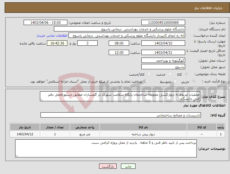 تصویر کوچک آگهی نیاز انتخاب تامین کننده-عملیات مربوط به دیوارکشی محوطه ساختمان پایگاه سلامت شهری در گچساران مطابق دستورالعمل دفتر فنی دانشگاه