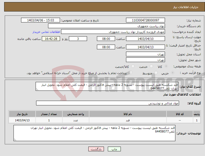 تصویر کوچک آگهی نیاز انتخاب تامین کننده-قند شکسته طبق لیست پیوست - تسویه 2 ماهه - پیش فاکتور الزمی - قیمت کلی اعلام شود .تحویل انبار تهران تلفن64458077