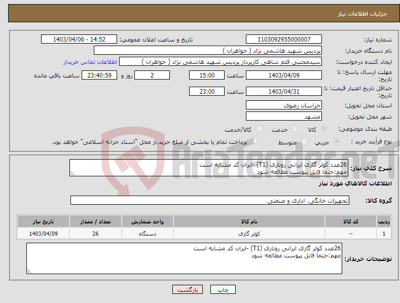 تصویر کوچک آگهی نیاز انتخاب تامین کننده-26عدد کولر گازی ایرانی روتاری (T1) -ایران کد مشابه است مهم:حتما فایل پیوست مطالعه شود