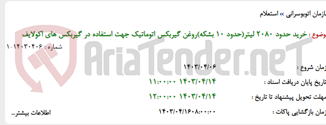 تصویر کوچک آگهی خرید حدود 2080 لیتر(حدود 10 بشکه)روغن گیربکس اتوماتیک جهت استفاده در گیربکس های اکولایف