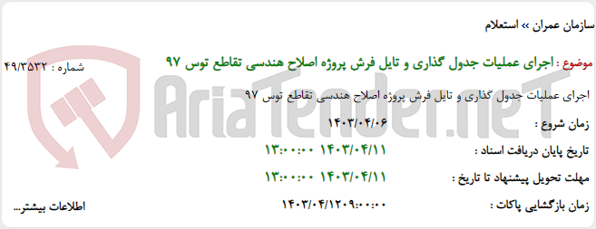 تصویر کوچک آگهی اجرای عملیات جدول گذاری و تایل فرش پروژه اصلاح هندسی تقاطع توس 97
