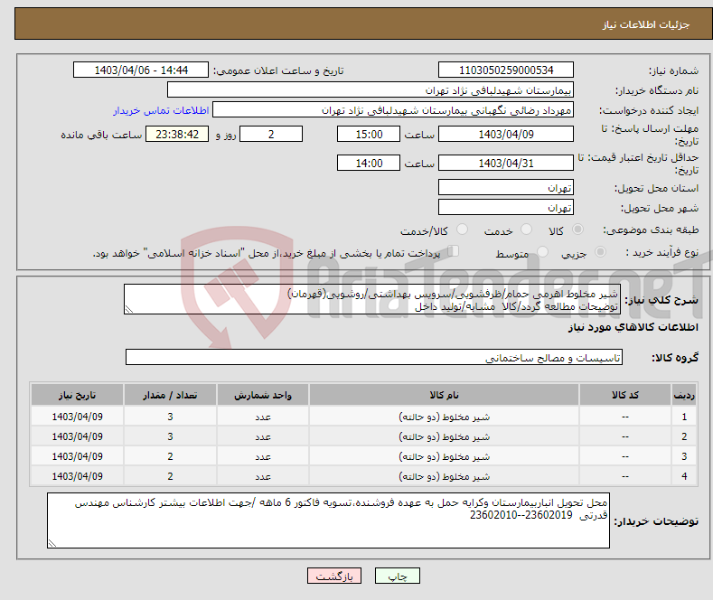 تصویر کوچک آگهی نیاز انتخاب تامین کننده-شیر مخلوط اهرمی حمام/ظرفشویی/سرویس بهداشتی/روشویی(قهرمان) توضیحات مطالعه گردد/کالا مشابه/تولید داخل 