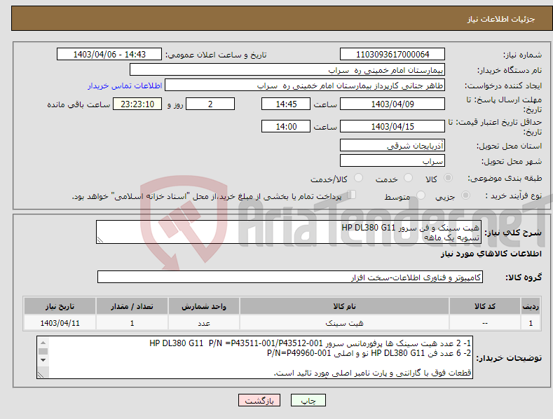 تصویر کوچک آگهی نیاز انتخاب تامین کننده-هیت سینک و فن سرور HP DL380 G11 تسویه یک ماهه