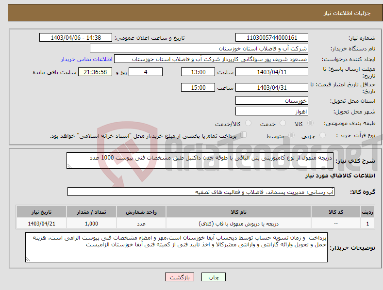تصویر کوچک آگهی نیاز انتخاب تامین کننده-دریچه منهول از نوع کامپوزیتی بتن الیافی با طوقه چدن داکتیل طبق مشخصات فنی پیوست 1000 عدد 