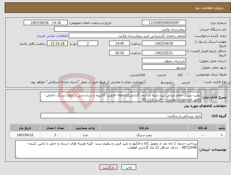 تصویر کوچک آگهی نیاز انتخاب تامین کننده-پمپ سرنگ تمام ایرانی ثبت شده در آیمد گارانتی12ماهه- قابلیت کالیبره و شناسایی با انواع سرنگ داخلی-طبق مشخصات پیوست - آخرین ورژن کالا