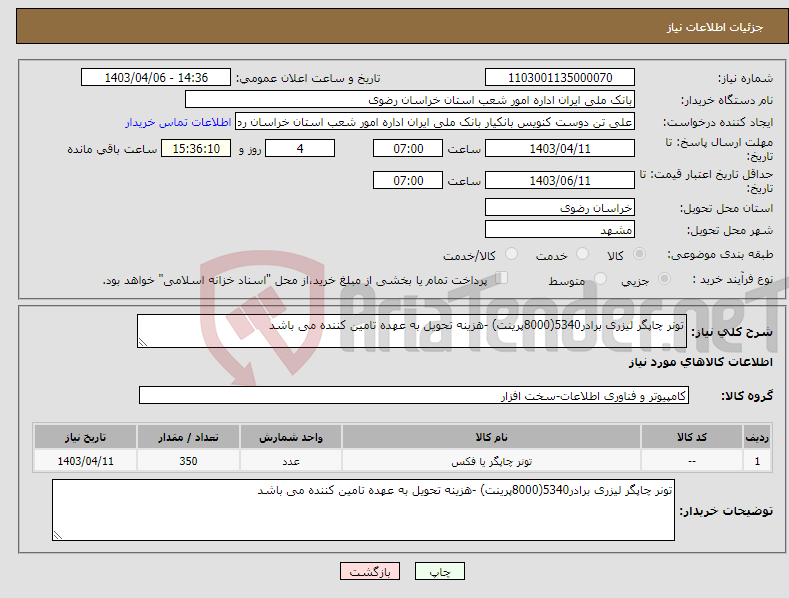 تصویر کوچک آگهی نیاز انتخاب تامین کننده-تونر چاپگر لیزری برادر5340(8000پرینت) -هزینه تحویل به عهده تامین کننده می باشد 