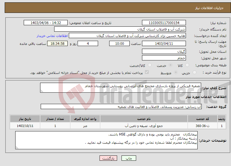 تصویر کوچک آگهی نیاز انتخاب تامین کننده-تصفیه فیزیکی از پروژه بازسازی مجتمع های آبرسانی روستایی شهرستان خمام 