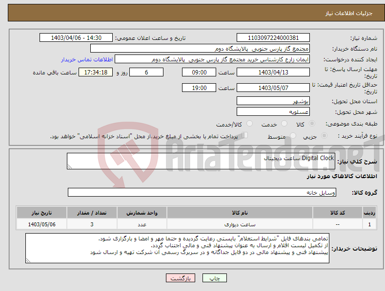 تصویر کوچک آگهی نیاز انتخاب تامین کننده-Digital Clock ساعت دیجیتال