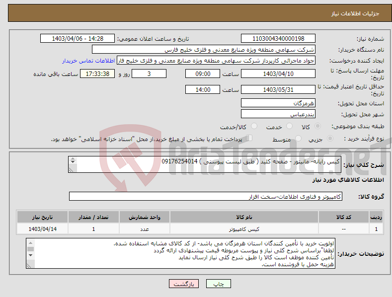 تصویر کوچک آگهی نیاز انتخاب تامین کننده-کیس رایانه- مانیتور - صفحه کلید ( طبق لیست پیوستی ) 09176254014 