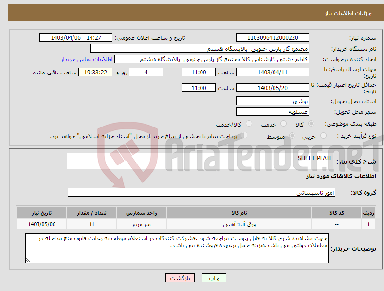 تصویر کوچک آگهی نیاز انتخاب تامین کننده-SHEET PLATE