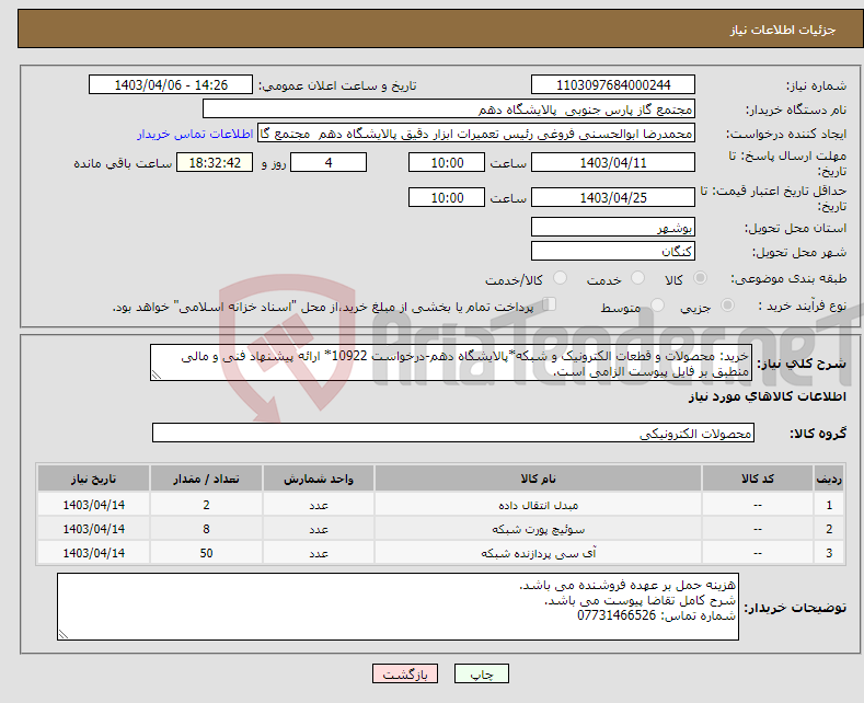 تصویر کوچک آگهی نیاز انتخاب تامین کننده-خرید: محصولات و قطعات الکترونیک و شبکه*پالایشگاه دهم-درخواست 10922* ارائه پیشنهاد فنی و مالی منطبق بر فایل پیوست الزامی است.