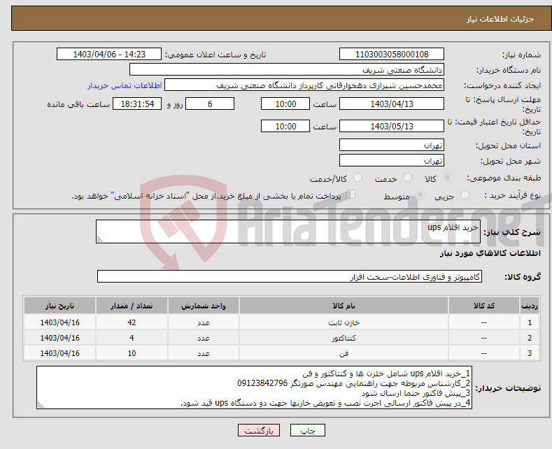 تصویر کوچک آگهی نیاز انتخاب تامین کننده-خرید اقلام ups