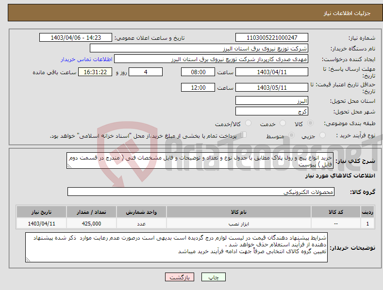 تصویر کوچک آگهی نیاز انتخاب تامین کننده-خرید انواع پیچ و رول پلاک مطابق با جدول نوع و تعداد و توضیحات و فایل مشخصات فنی ( مندرج در قسمت دوم فایل ) پیوست 