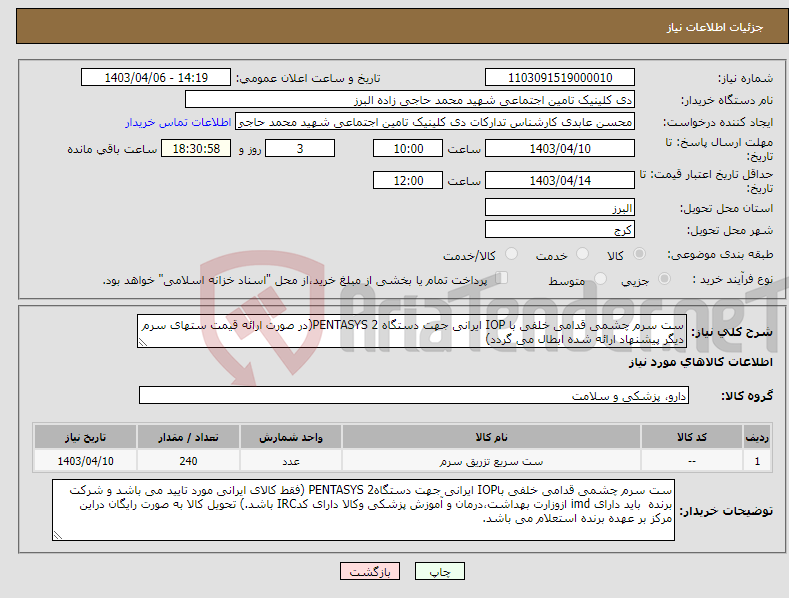 تصویر کوچک آگهی نیاز انتخاب تامین کننده-ست سرم چشمی قدامی خلفی با IOP ایرانی جهت دستگاه PENTASYS 2(در صورت ارائه قیمت ستهای سرم دیگر پیشنهاد ارائه شده ابطال می گردد)