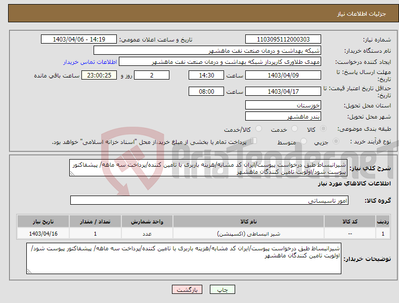 تصویر کوچک آگهی نیاز انتخاب تامین کننده-شیرانبساط طبق درخواست پیوست/ایران کد مشابه/هزینه باربری با تامین کننده/پرداخت سه ماهه/ پیشفاکتور پیوست شود/اولویت تامین کنندگان ماهشهر