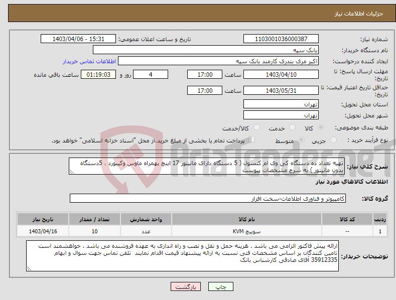 تصویر کوچک آگهی نیاز انتخاب تامین کننده-تهیه تعداد ده دستگاه کی وی ام کنسول ( 5 دستگاه دارای مانیتور 17 اینچ بهمراه ماوس وکیبورد ، 5دستگاه بدون مانیتور ) به شرح مشخصات پیوست 