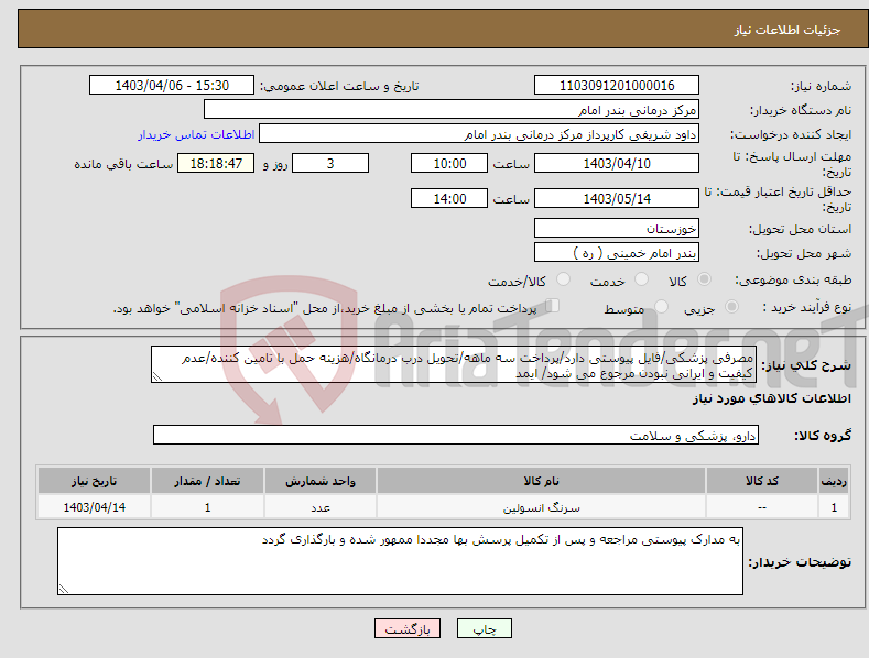 تصویر کوچک آگهی نیاز انتخاب تامین کننده-مصرفی پزشکی/فایل پیوستی دارد/پرداخت سه ماهه/تحویل درب درمانگاه/هزینه حمل با تامین کننده/عدم کیفیت و ایرانی نبودن مرجوع می شود/ ایمد