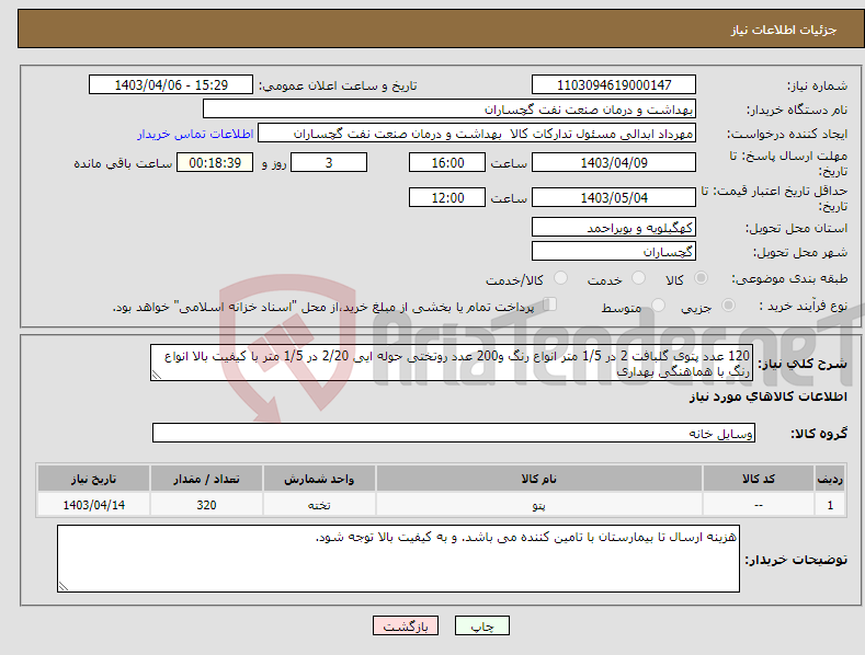 تصویر کوچک آگهی نیاز انتخاب تامین کننده-120 عدد پتوی گلبافت 2 در 1/5 متر انواع رنگ و200 عدد روتختی حوله ایی 2/20 در 1/5 متر با کیفیت بالا انواع رنگ با هماهنگی بهداری