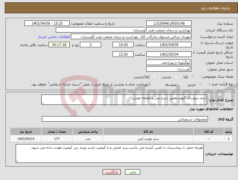 تصویر کوچک آگهی نیاز انتخاب تامین کننده-سم سوسک کیوستطبق شرح پش و طعمه موش 